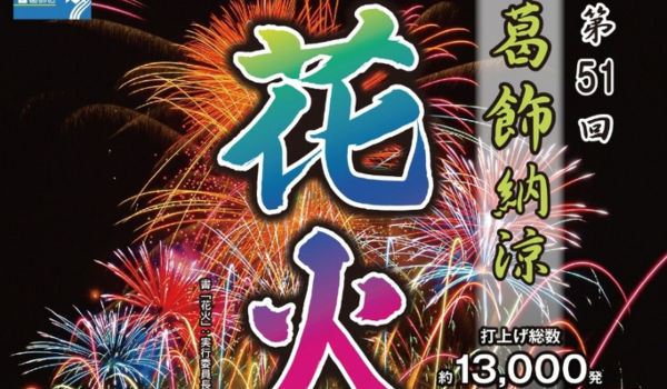 2018年葛飾花火大会は「松戸の河川敷」が超穴場スポット！