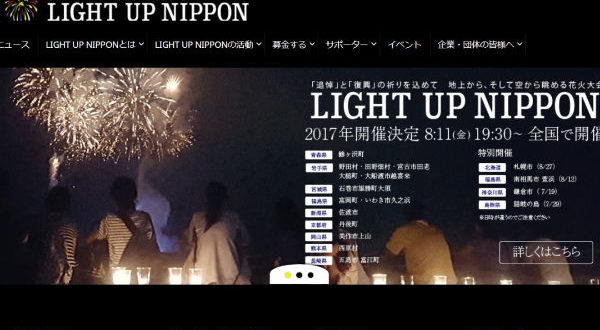 「LIGHT UP NIPPON2017」花火の力で日本を元気にプロジェクトに賛同！