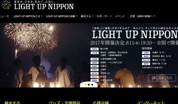 「LIGHT UP NIPPON2017」花火の力で日本を元気にプロジェクトに賛同！